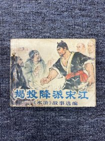 揭投降派宋江 水浒故事选集 1976年6月第一版第一次印刷
