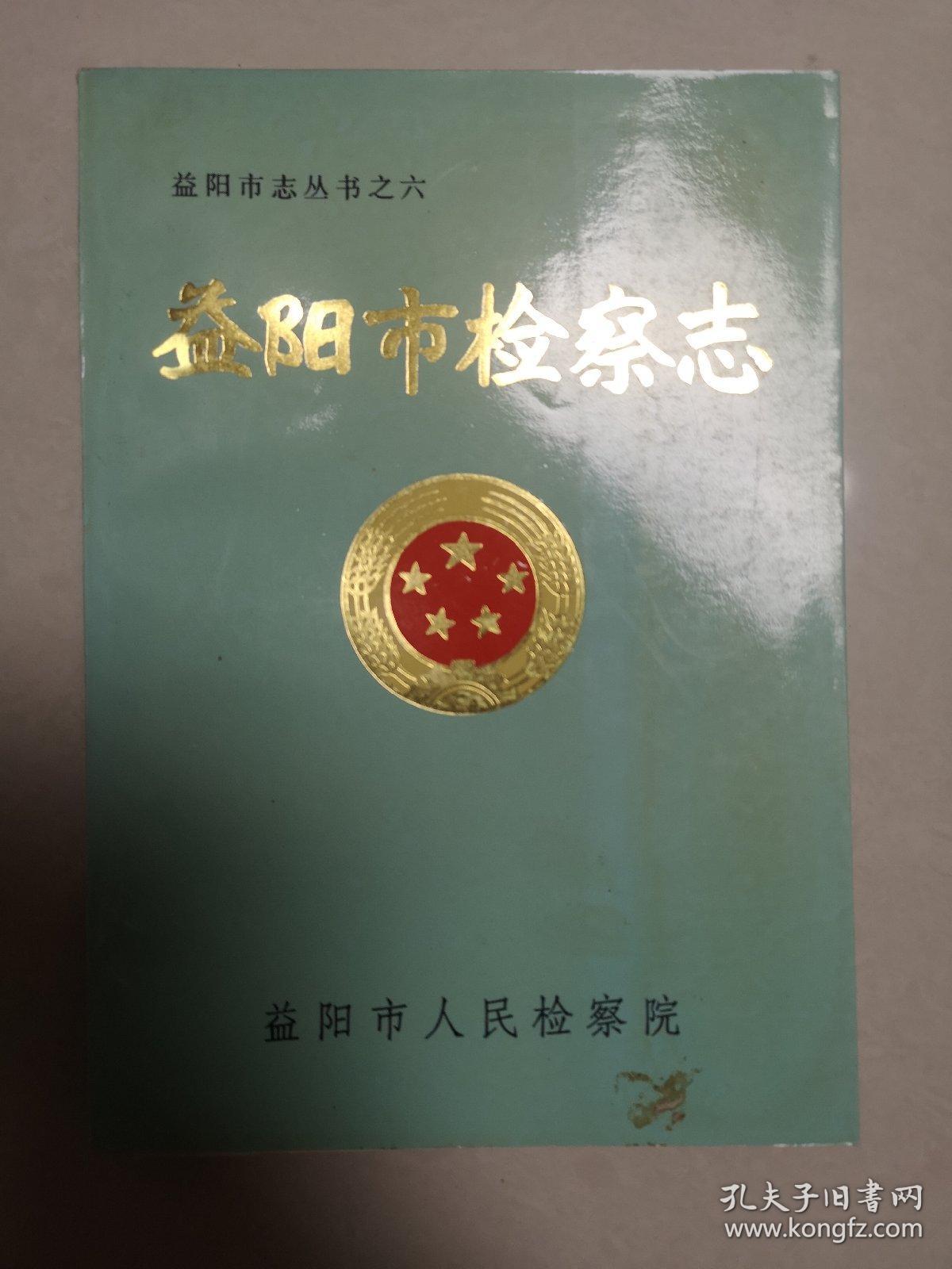 益阳市检察志