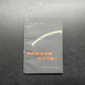 剛性防水屋面設計與施工