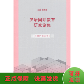 汉语国际教育研究论集·汉语国际传播研究卷