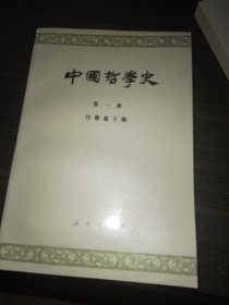 中国哲学史（第一，二册）