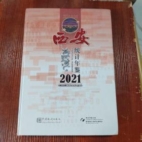 西安统计年鉴(附光盘2021中英文对照)(精)