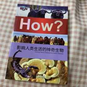 图知天下·How?：影响人类生活的神奇生物