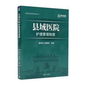 县域医院护理管理制度 高州市人民医院 清华大学出版社