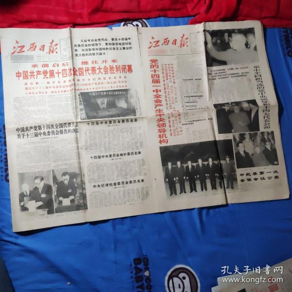 江西日报：中共十四届选出新的领导人（2份）