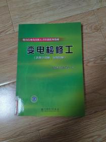 电力行业高技能人才培训系列教材 变电检修工