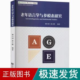 老年语言学与多模态研究