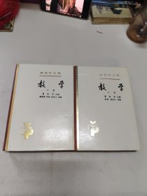 教育学文集 教学 中下册 精装