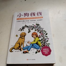 小狗钱钱：引导孩子正确认识财富、创造财富的“金钱童话