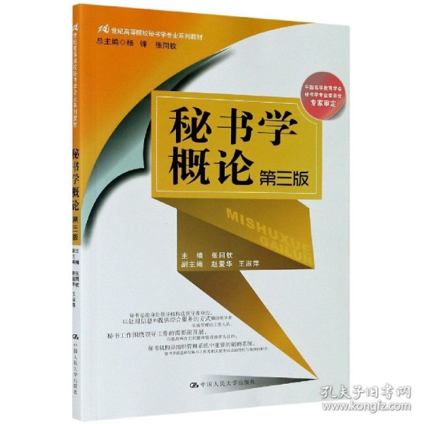 秘书学概论（第三版）（21世纪高等院校秘书学专业系列教材；中国高等教育学会秘书学专业委员会专家审定）