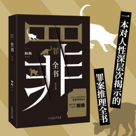 罪全书1（十宗罪作者蜘蛛代表作全新升级，百万畅销收藏版）