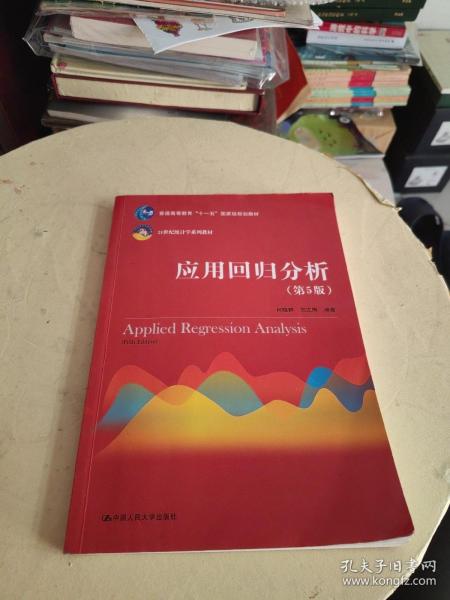 应用回归分析（第5版）/21世纪统计学系列教材·普通高等教育“十一五”国家级规划教材