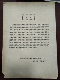 河南二七公社河南日报革联办公室关于学习最新指示通知一页1967年10月5日