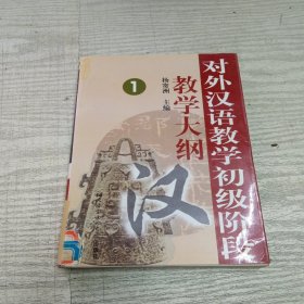 对外汉语教学初级阶段教学大纲1