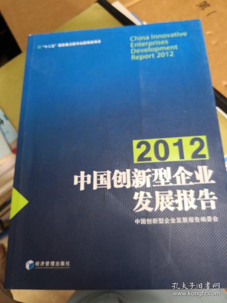 中国创新型企业发展报告（2012）