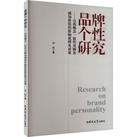 品牌个研究——自我概念一致对顾客感知价值的影响机理及对策 市场营销 刘昀