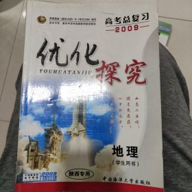 优化探究，地理