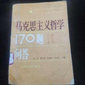 马克思主义哲学170题