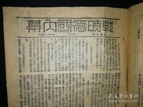 文摘 战时旬刊 第八十二 八十三 号合刊 孙寒冰创办 内有英德海陆空门争战略图解 远东的新三角 战时德国内幕 等 1941年出版