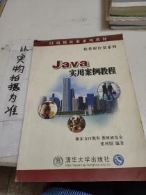 Java实用案例教程