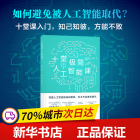 十堂极简人工智能课（掌握人工智能的底层逻辑，你才不会被它取代）