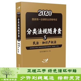 司法考试20202020国家统一法律职业资格考试分类法规随身查：民法.知识产权法（飞跃版随身查）