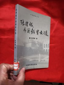 张渭城外国教育文选 【张渭城签名赠本】