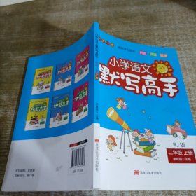 小学语文默写高手：二年级上册（RJ版）