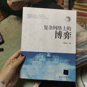 复杂网络上的博弈