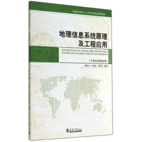 地理信息系统原理与工程应用（专业任选课适用）/普通高等教育土木工程学科精品规划教材