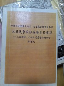 张孝先签名本 二战期间一个抗日耄耋老兵的回忆