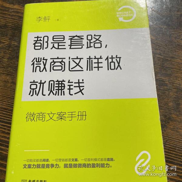 都是套路，微商这样做就赚钱：微商文案手册