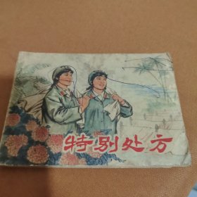 特别处方 连环画