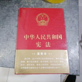 中华人民共和国宪法（宣誓本）16开精装未开封 捆