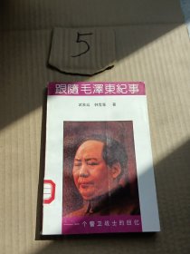 跟随毛泽东纪事