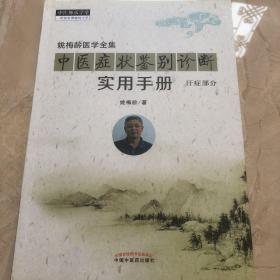 中医症状鉴别诊断实用手册·姚梅龄医学全集