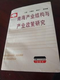 青海产业结构与产业政策研究