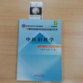 全国中医药行业高等教育“十二五”规划教材·全国高等中医药院校规划教材（第9版）：中医妇科学