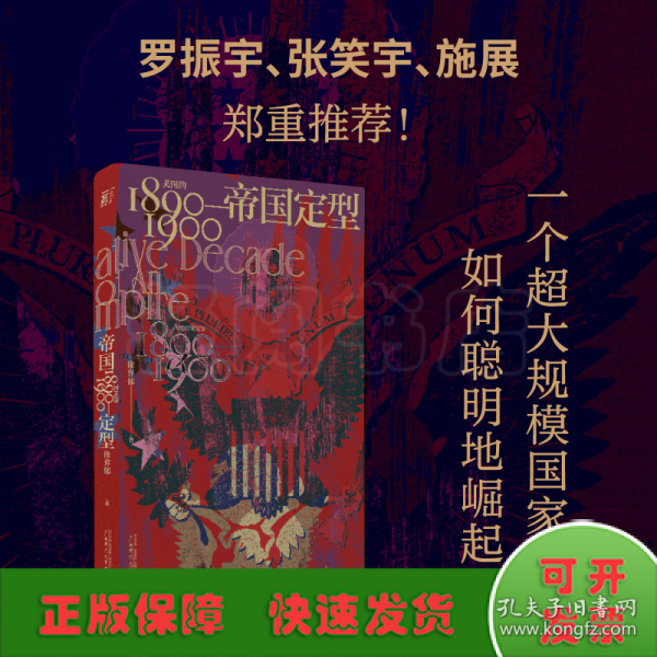 帝国定型：美国的1890—1900（一个超大规模国家，如何聪明地崛起？罗振宇、张笑宇、施展郑重推荐！）