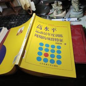 高水平运动员年度训练周期的项群特征 郑晓鸿 著 / 北京体育大学出版社 / 2007年1版1印馆藏书！