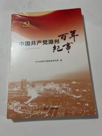 中国共产党在湖州百年纪事