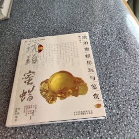 琥珀蜜蜡把玩与鉴赏