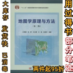 地图学原理与方法（第2版）王家耀//孙群//王江霞//江南//吕晓华9787030396136科学出版社2014-02-01