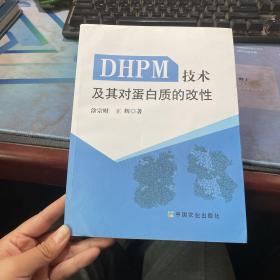 DHPM技术及其对蛋白质的改性