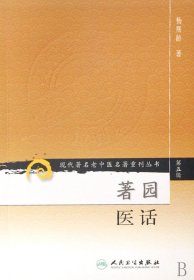 著园医话/现代著名老中医名著重刊丛书