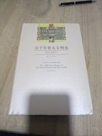 五千年犹太文明史（精装版）