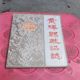 黄骅县政协志