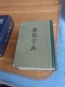 康熙字典(少数页有水渍瑕疵均见详图询18303504051店主)