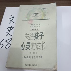 关注孩子心灵的成长.第一辑