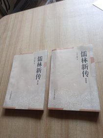 儒林新传 第三卷 第四卷